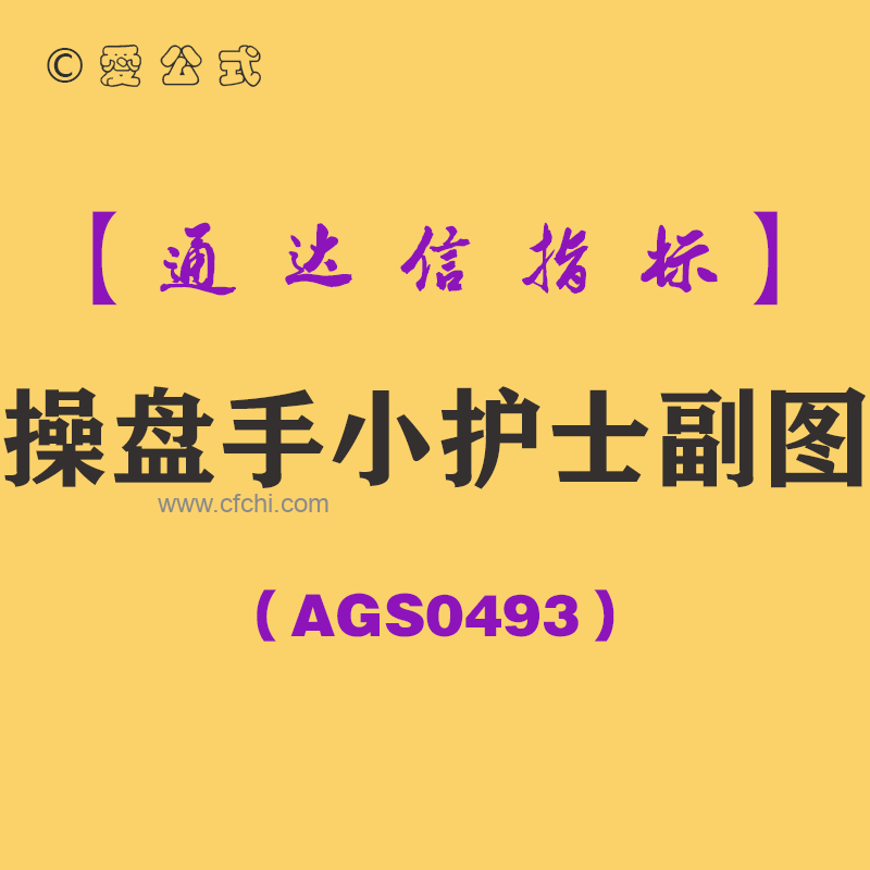 [AGS0493]操盘手小护士副图-通达信指标公式