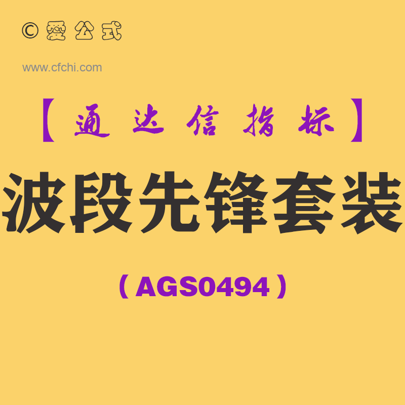 [AGS0494]波段先锋套装-通达信指标公式