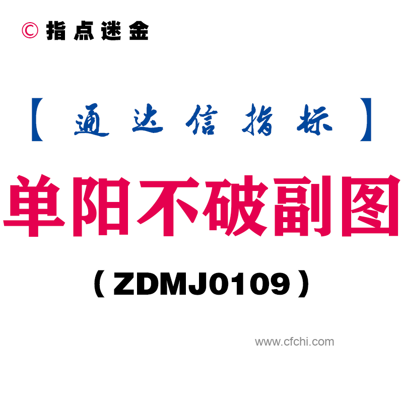 [ZDMJ0109]单阳不破副图-通达信指标公式