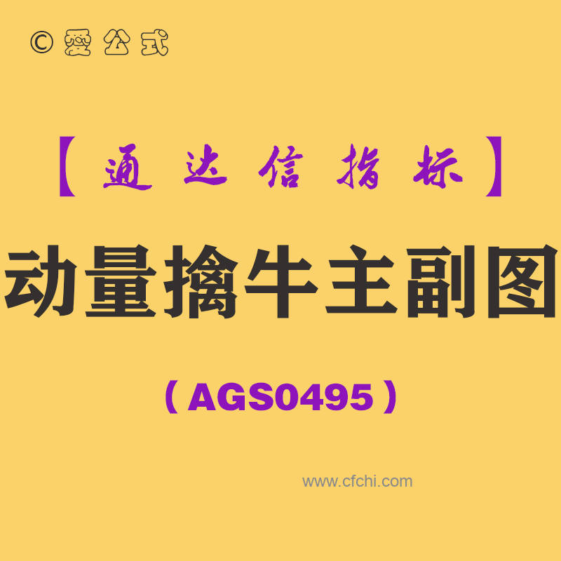 [AGS0495]动量擒牛主副图-通达信指标公式