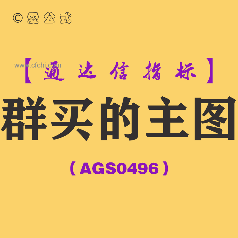 [AGS0496]群买的主图-通达信指标公式