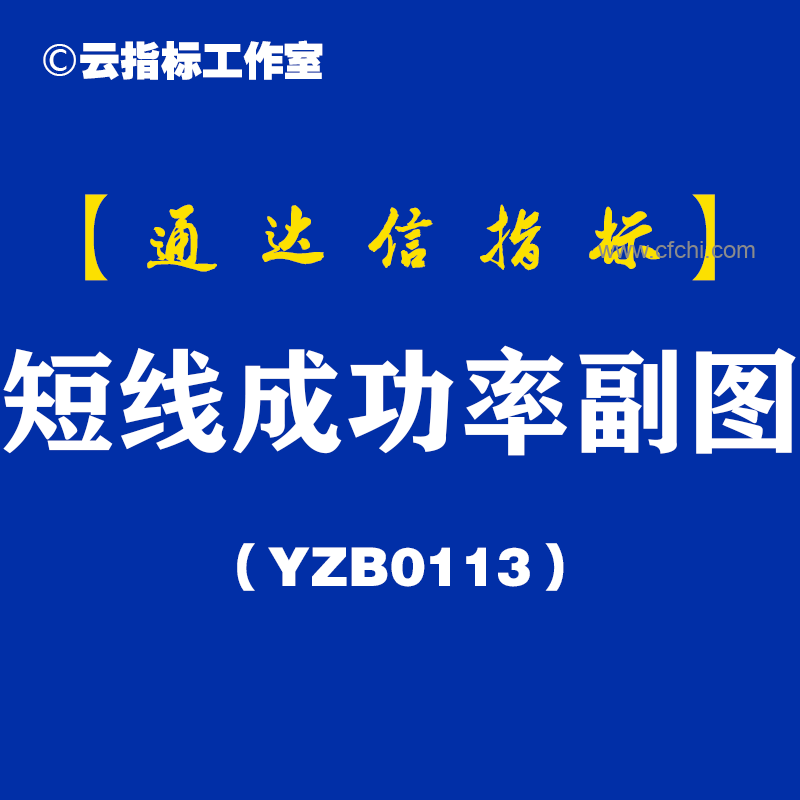 [YZB0113]短线成功率副图-通达信指标公式