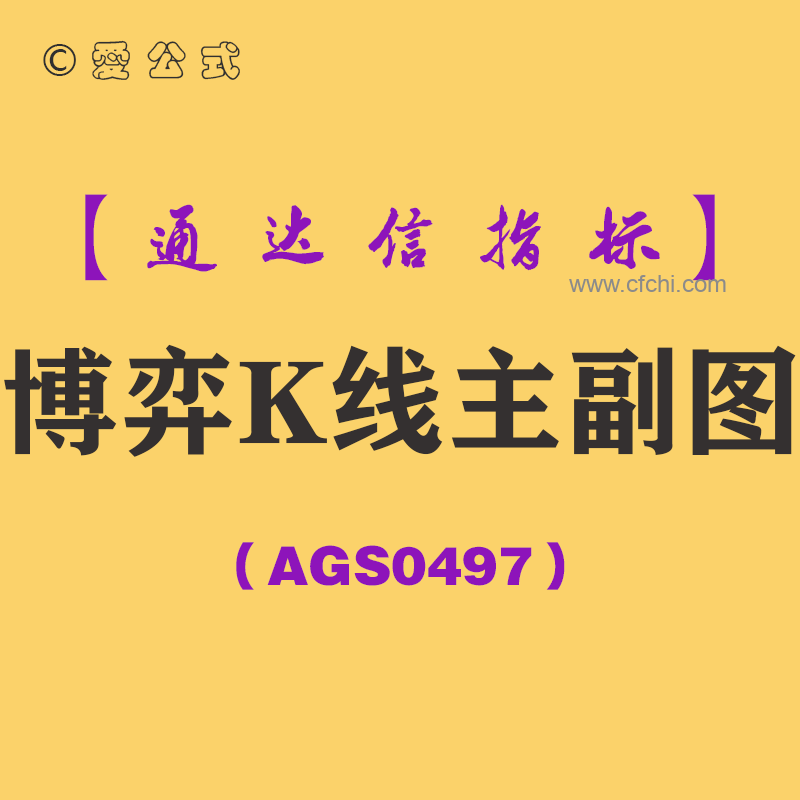 [AGS0497]博弈K线主副图-通达信指标公式