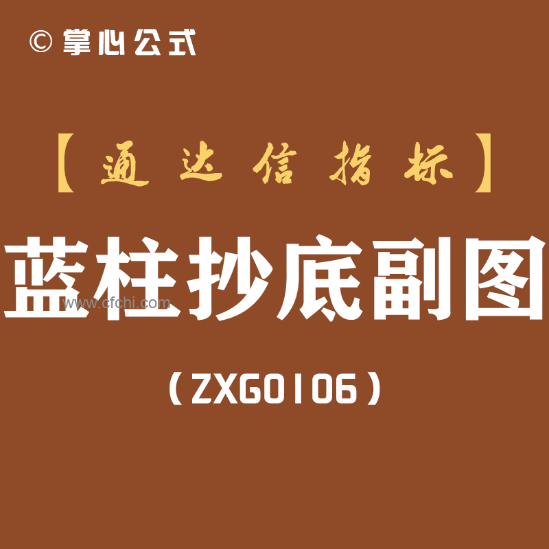 [ZXG0106]蓝柱抄底副图-通达信指标公式