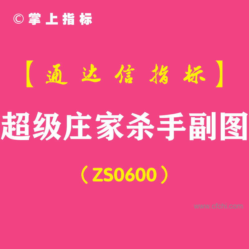 [ZS0600]超级庄家杀手副图-通达信指标公式