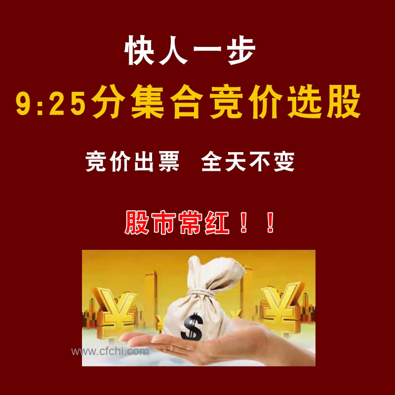 通达信《2025竞价先锋S1》竞价排序，信号全天不变，源码开放，适合新手小白，每天一票