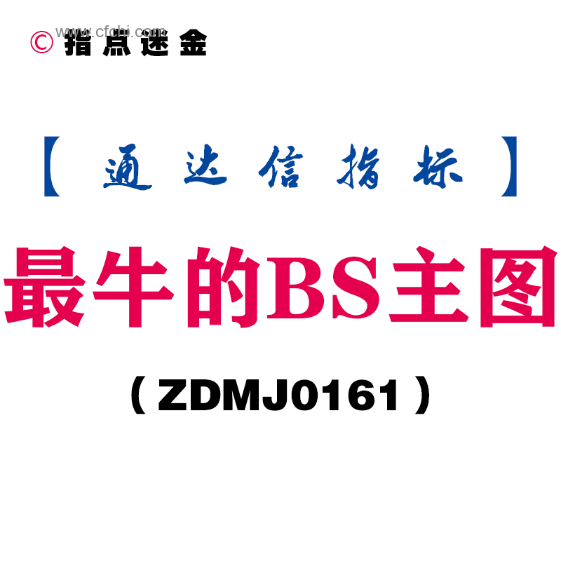 三行代码逆转盈亏：揭秘2025年散户逆袭的BS主图战法（附实盘案例）