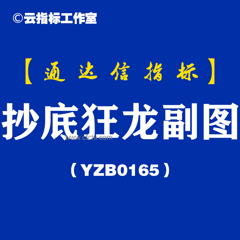 3个月收益翻倍！揭秘“抄底狂龙”指标背后的技术密码：散户逆市擒牛，主力都慌了！