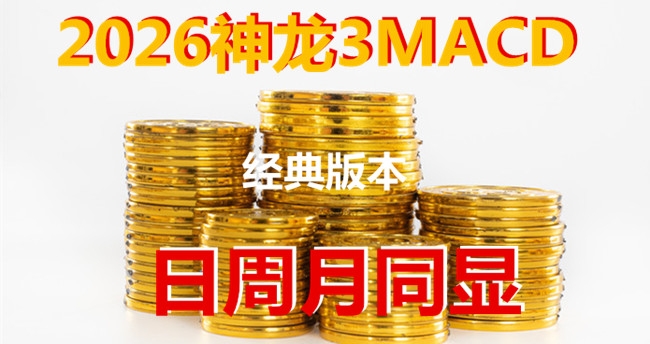 2026神龙3MACD 日周月MACD共震同显 精加动力线主图看盘简单 配合成交量 短线暴力拉