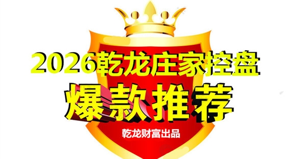【2026】乾龙庄家控盘操作系统 短线买点 中线上涨 备送选股公式 一款理想的操作指标 