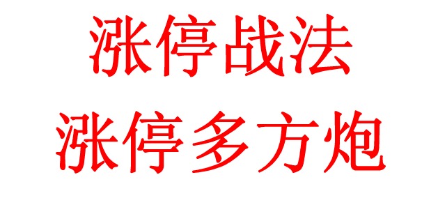 <a href=https://www.cfchi.com/baike/show/378.html  target=_blank><font color=#0e86ef>涨停</font></a>战法：涨停多方炮(精品)