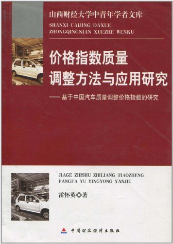 价格指数质量调整方法与应用研究 基于中国汽车质量调整价格指数的研究(高清)PDF