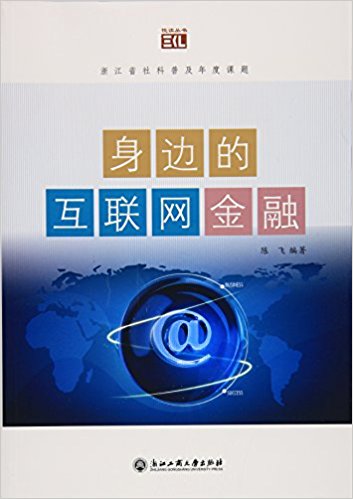 身边的互联网金融(高清)PDF 陈飞