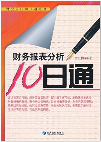 财务报表分析10日通(高清)PDF