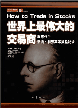 世界上最伟大的交易商——股市作手杰西·利弗莫尔操盘秘诀介绍