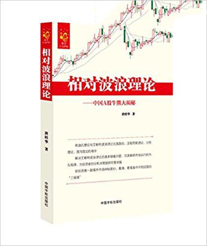 相对波浪理论中国A股牛熊大揭秘(高清)PDF