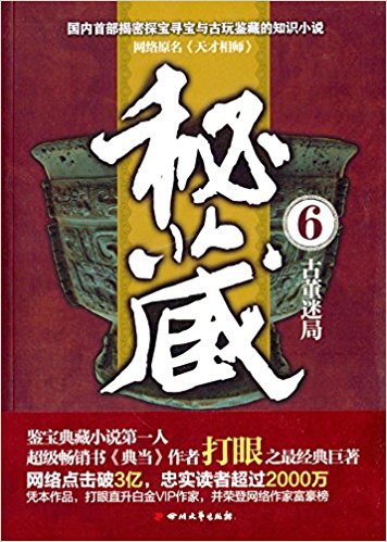秘藏6 古董迷局(高清)PDF