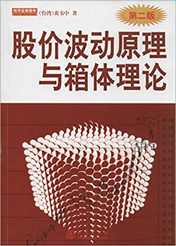 股价波动原理与箱体理论 第2版(高清)PDF