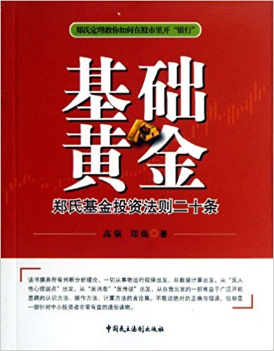 基础黄金 郑氏基金投资法则二十条(高清)PDF