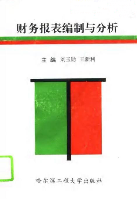 财务报表编制与分析 刘玉勋 王新利(高清)PDF