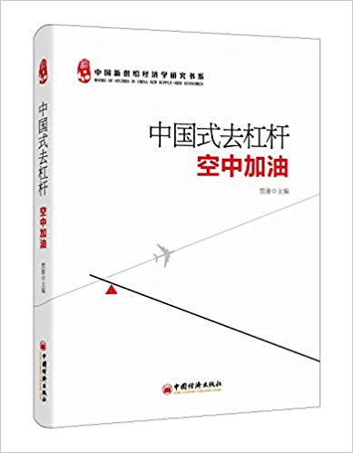中国式去杠杆空中加油(高清)PDF