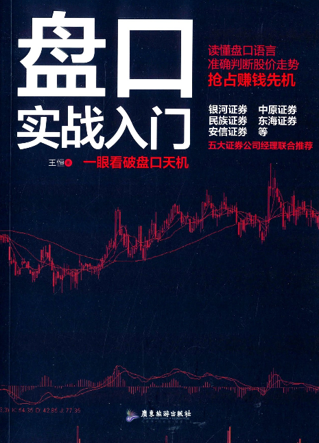 盘口实战入门(高清)PDF