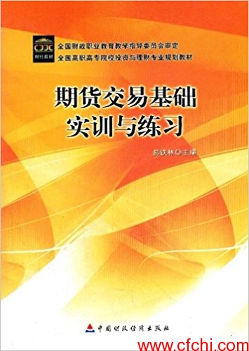 期货交易基础实训与练习(高清)PDF