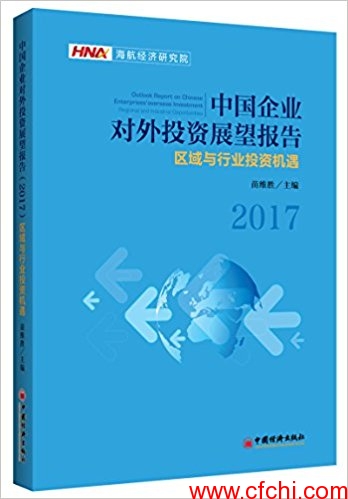 中国企业对外投资展望报告 2017 区域与行业投资机遇(高清)PDF
