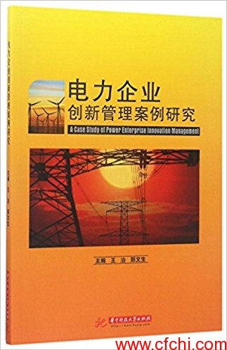 电力企业创新管理案例研究(高清)PDF