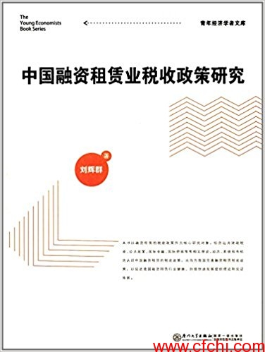 中国融资租赁业税收政策研究(高清)PDF