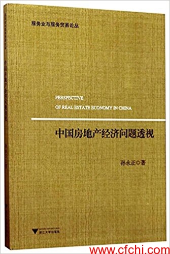 中国房地产经济问题透视(高清)PDF