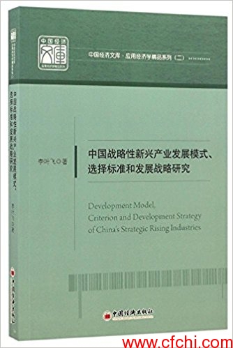 中国战略性新兴产业发展模式、选择标准和发展战略研究(高清)PDF