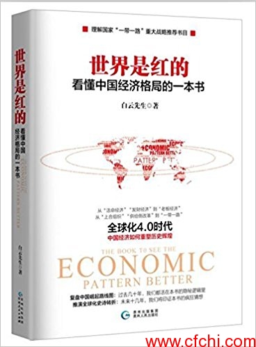世界是红的 看懂中国经济格局的一本书(高清)PDF