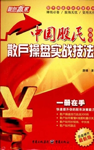 中国股民随身宝 散户操盘实战技法(高清) PDF 唐靖 著介绍
