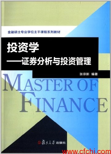 投资学 证券分析与投资管理(高清) PDF 张宗新 著介绍