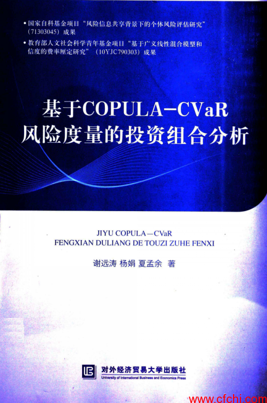 基于COPULA-CVaR风险度量的投资组合分析(高清)