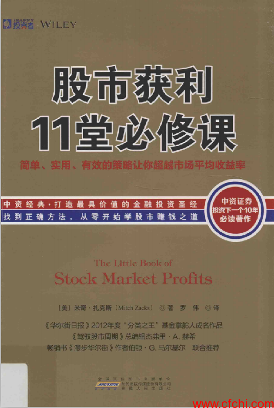 股市获利11堂必修课：简单、实用、有效的策略让你超越市场平均收益率(高清)PDF