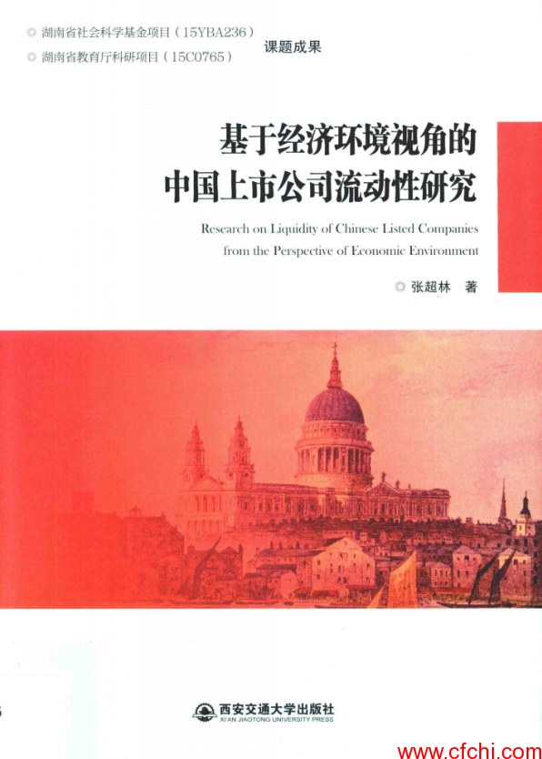 基于经济环境视角的中国上市公司流动性研究(高清) PDF 张超林【股票书籍下载】