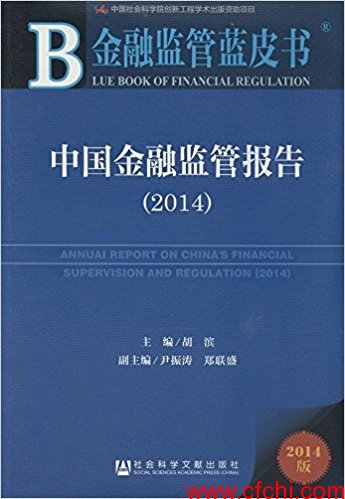 中国金融监管报告 2014(高清)【股票书籍下载】