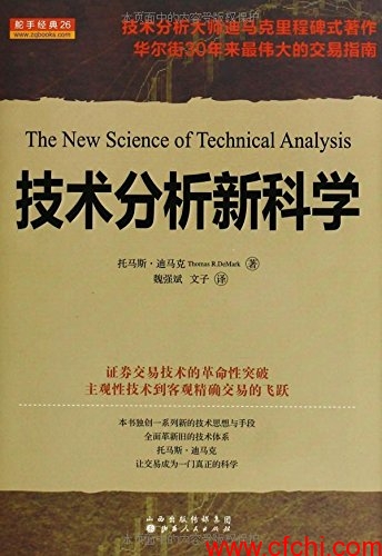 技术分析新科学(高清)​PDF（【金融书籍下载】
