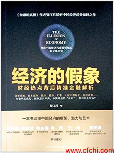 《经济的假象:财经热点背后精准金融解析》PDF【金融书籍下载】