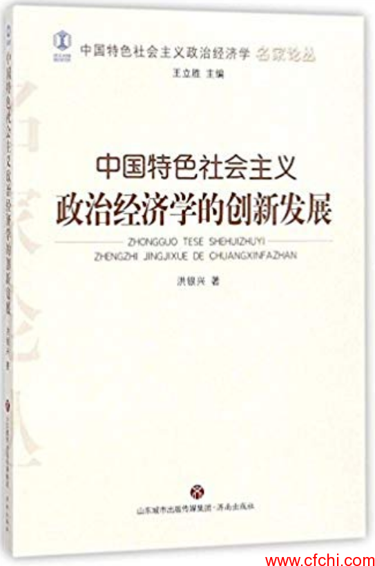 中国特色社会主义政治经济学的创新发展 高清 PDF【金融书籍下载】