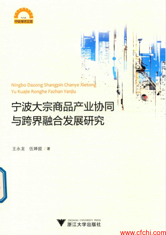宁波大宗商品产业协同与跨界融合发展研究 PDF 【股票书籍下载】