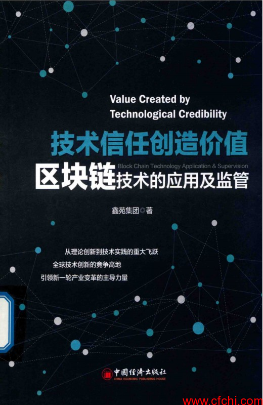 技术信任创造价值 区块链技术的应用及监管 高清 PDF【金融书籍下载】