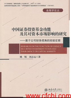  中国证券投资基金的功能及其对市场影响的研究 基于公司财务视角的经验证据 高清 PDF