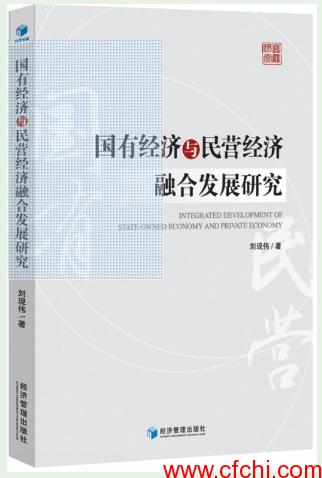 国有经济与民营经济融合发展研究 【金融书籍下载】​