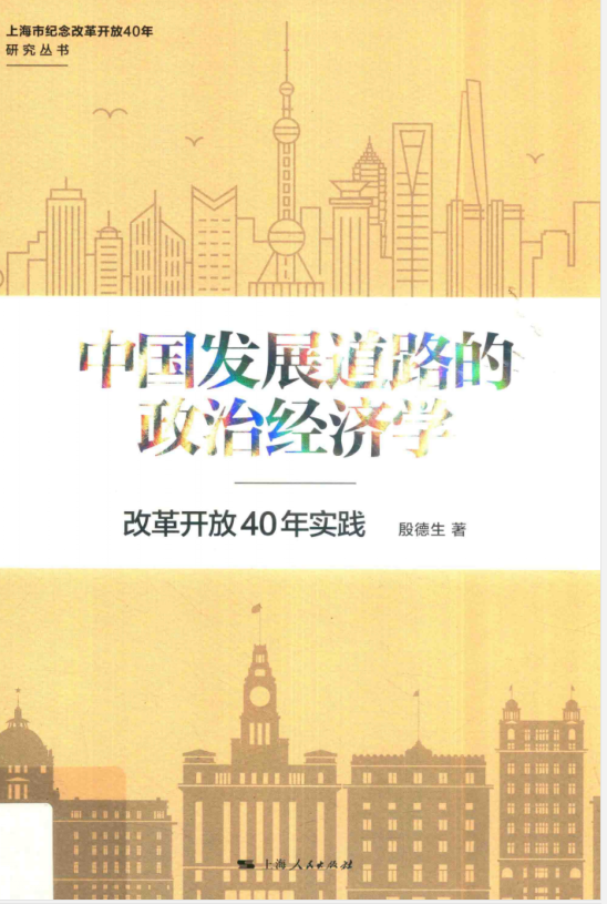 中国发展道路的政治经济学 高清 PDF