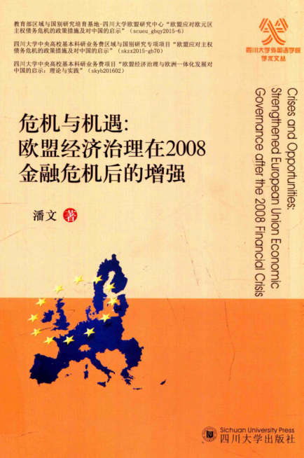  危机与机遇 欧盟经济治理在2008金融危机后的增强 高清 PDF 