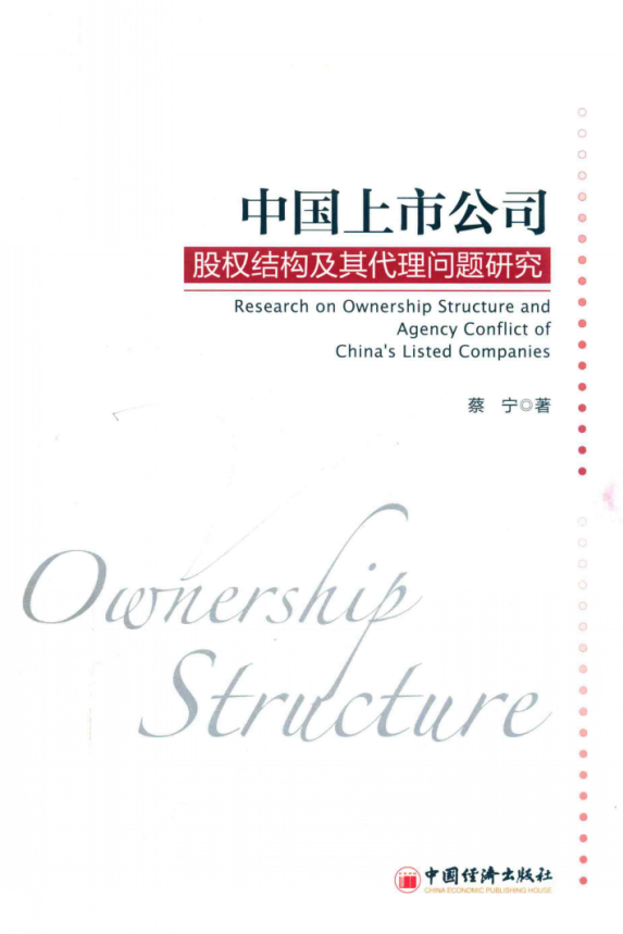 中国上市公司股权结构及其代理问题研究 高清 PDF 蔡宁 著