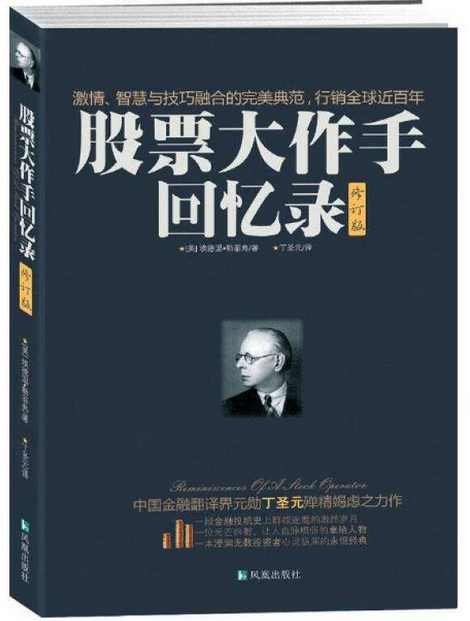 股票大作手回忆录